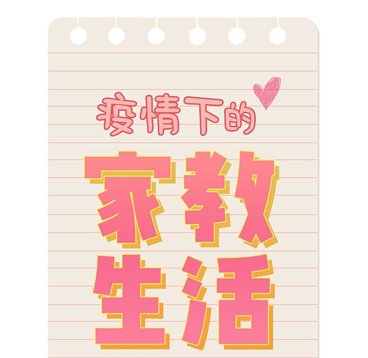 [韩国漫画] 疫情期间的家教生活 剧情,巨乳大奶,女学生#[136P]-20