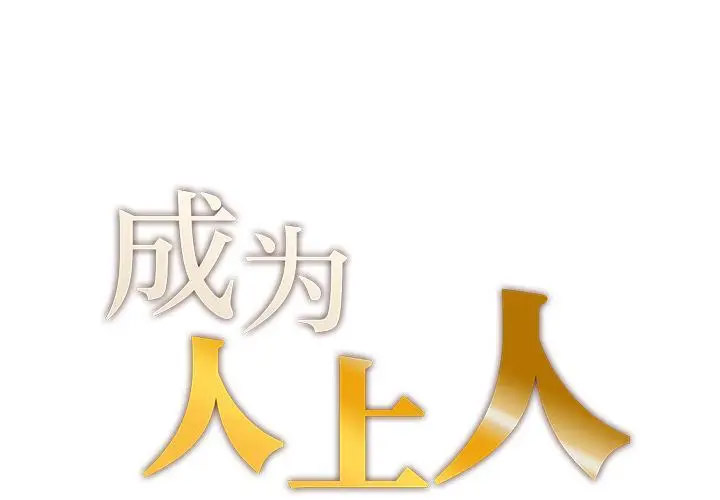 [韩国漫画] 成为人上人 剧情,OL#[325P]-1
