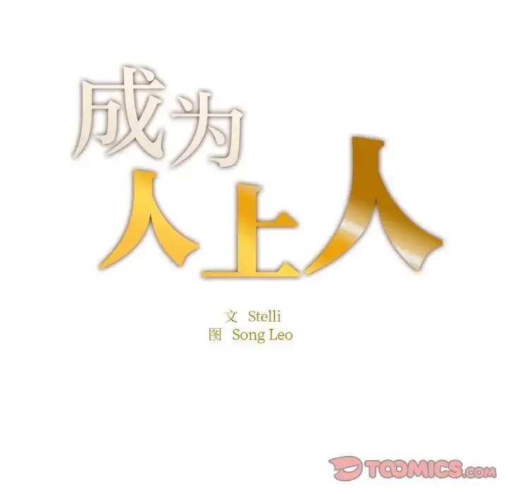 [韩国漫画] 成为人上人 剧情,OL#[198P]-11