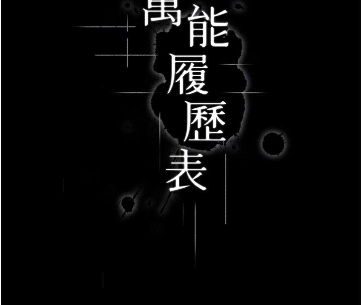 [韩国漫画] 万能履历表 奇幻,熟女人妻,巨乳大奶#[216P]-83