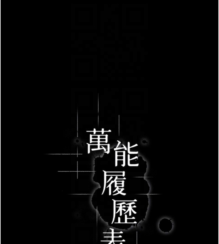 [韩国漫画] 万能履历表 奇幻,熟女人妻,巨乳大奶#[200P]-102