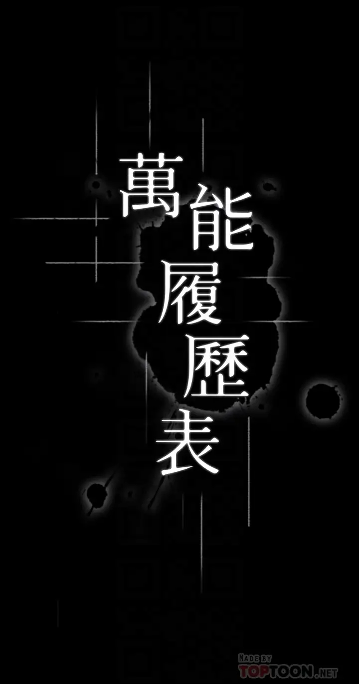 [韩国漫画] 万能履历表 奇幻,熟女人妻,巨乳大奶#[44P]-4