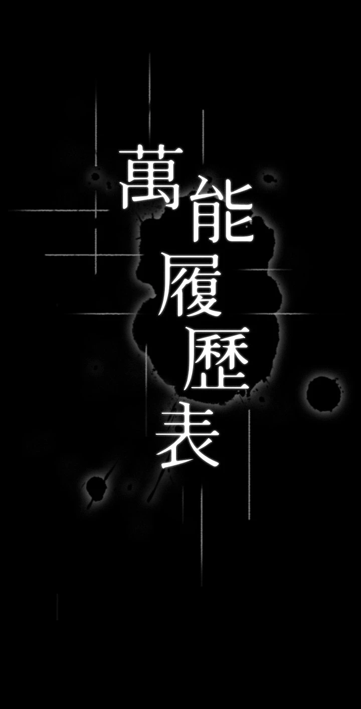 [韩国漫画] 万能履历表 奇幻,熟女人妻,巨乳大奶#[59P]-5