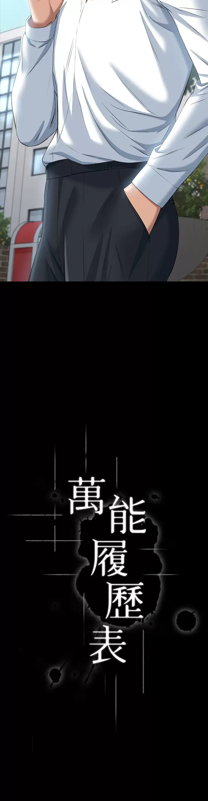 [韩国漫画] 万能履历表 奇幻,熟女人妻,巨乳大奶#[39P]-3