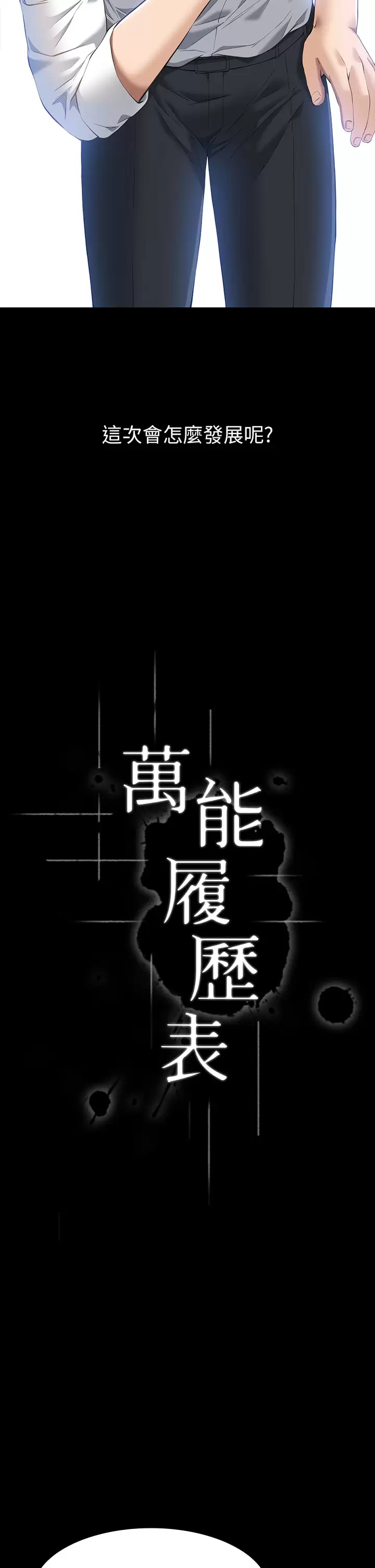 [韩国漫画] 万能履历表 奇幻,熟女人妻,巨乳大奶#[44P]-19