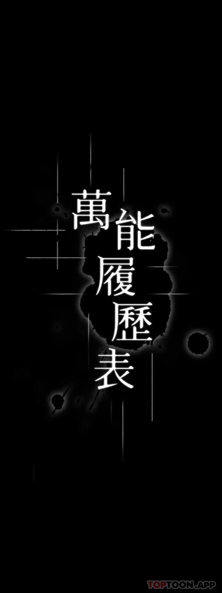 [韩国漫画] 万能履历表 奇幻,熟女人妻,巨乳大奶#[47P]-4