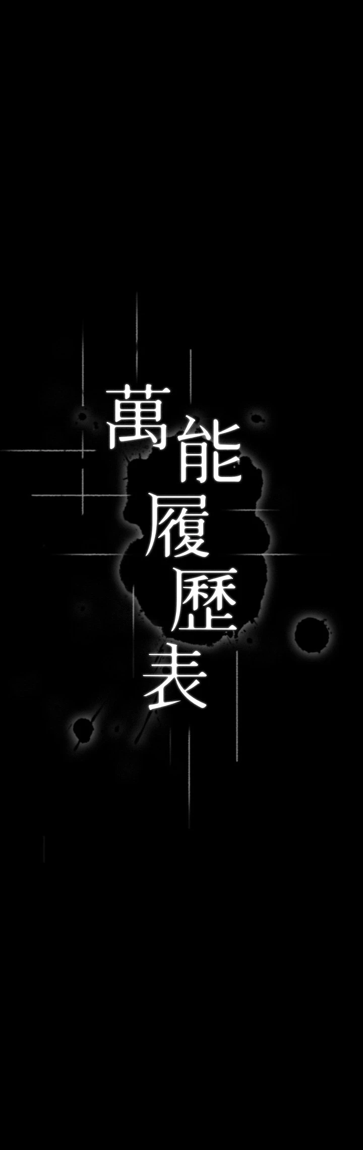 [韩国漫画] 万能履历表 奇幻,熟女人妻,巨乳大奶#[48P]-5