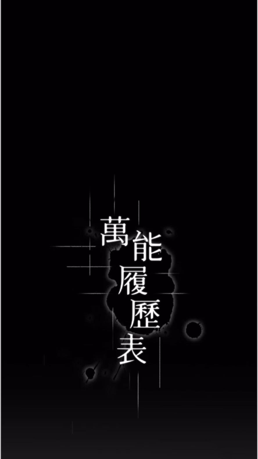 [韩国漫画] 万能履历表 奇幻,熟女人妻,巨乳大奶#[136P]-11