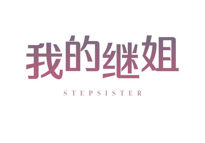 [韩国漫画] 不要欺负我姐姐 剧情,不伦#[255P]-2