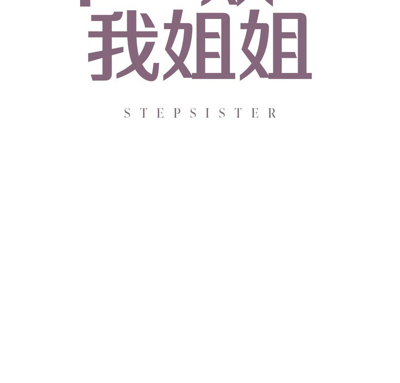 [韩国漫画] 不要欺负我姐姐 剧情,不伦#[140P]-7