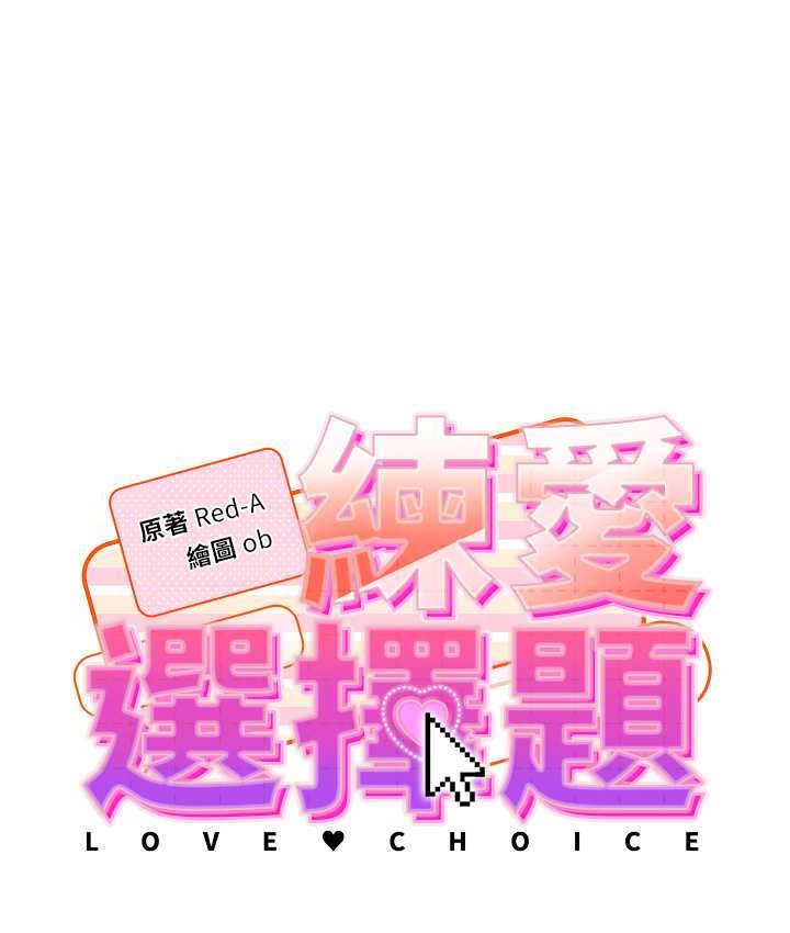 [韩国漫画] 练爱选择题 剧情,女学生#[226P]-15