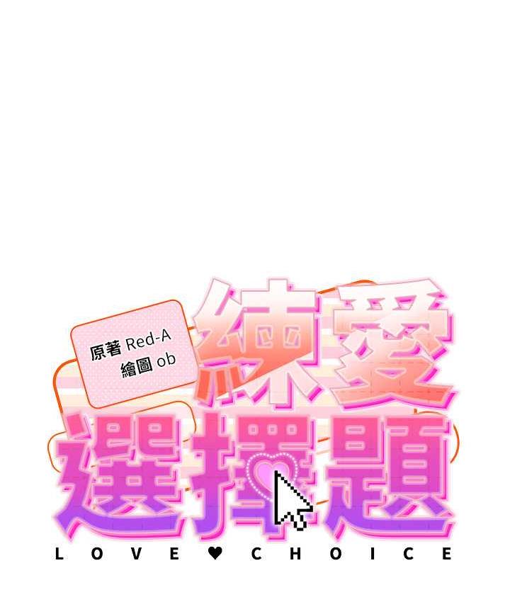 [韩国漫画] 练爱选择题 剧情,女学生#[191P]-19