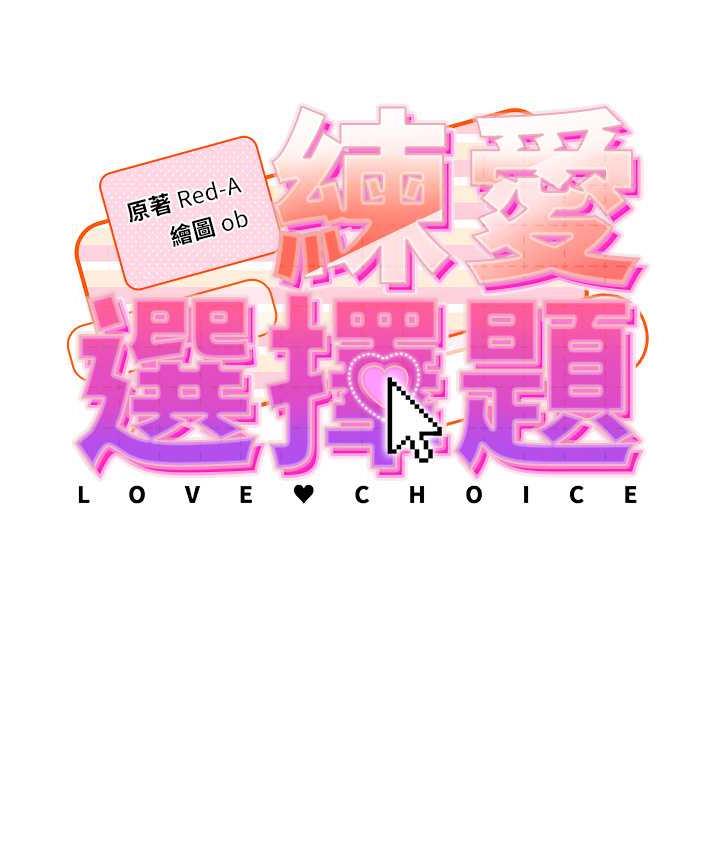 [韩国漫画] 练爱选择题 剧情,女学生#[187P]-8