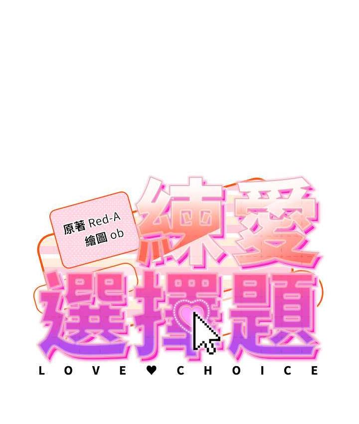 [韩国漫画] 练爱选择题 剧情,女学生#[172P]-13