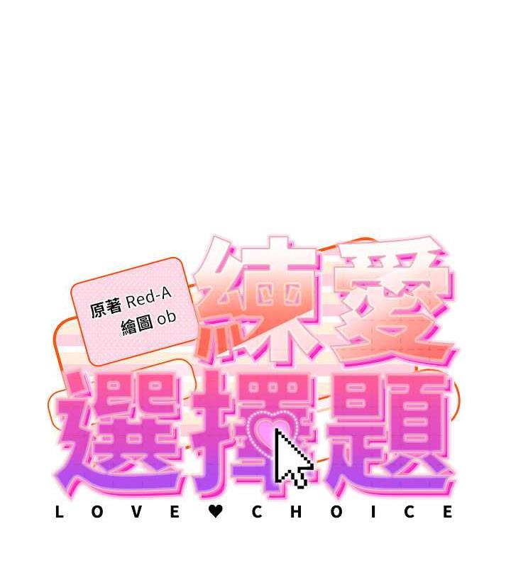 [韩国漫画] 练爱选择题 剧情,女学生#[174P]-13