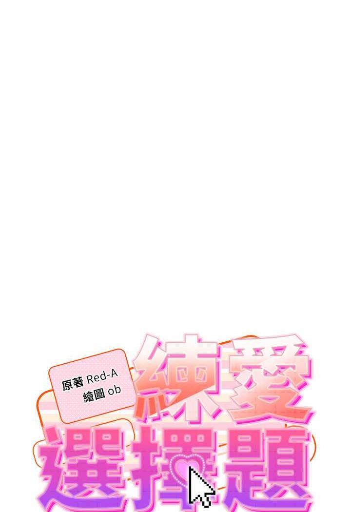 [韩国漫画] 练爱选择题 剧情,女学生#[158P]-8