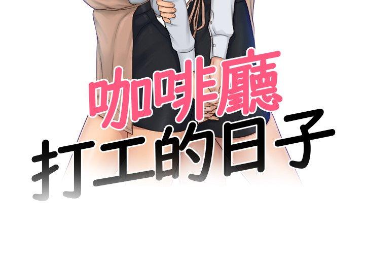 [韩国漫画] 咖啡厅打工的日子 剧情,熟女人妻#[110P]-3