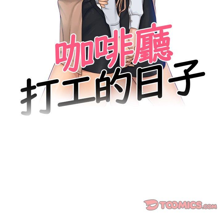 [韩国漫画] 咖啡厅打工的日子 剧情,熟女人妻#[77P]-10