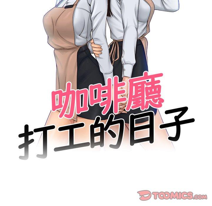 [韩国漫画] 咖啡厅打工的日子 剧情,熟女人妻#[93P]-10