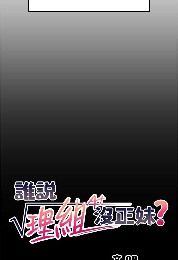 [韩国漫画] 谁说理组没正妹 校园,巨乳大奶,女学生#[108P]-15