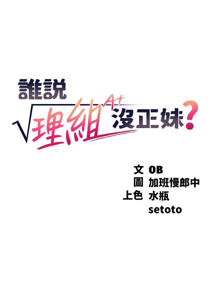 [韩国漫画] 谁说理组没正妹 校园,巨乳大奶,女学生#[121P]-14