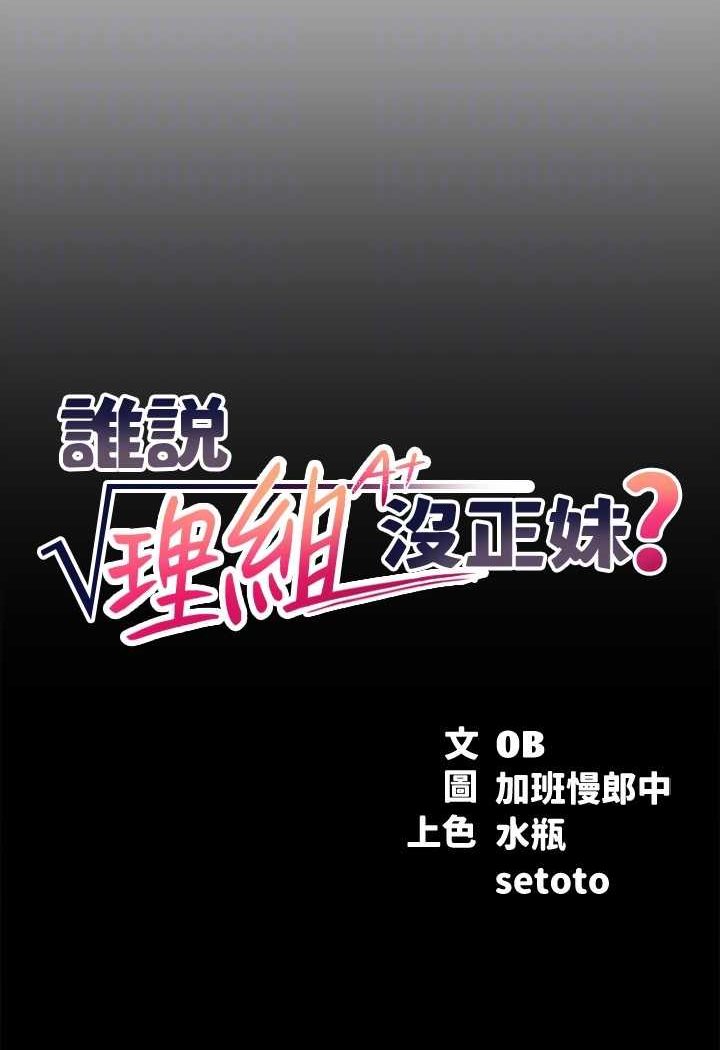 [韩国漫画] 谁说理组没正妹 校园,巨乳大奶,女学生#[119P]-22