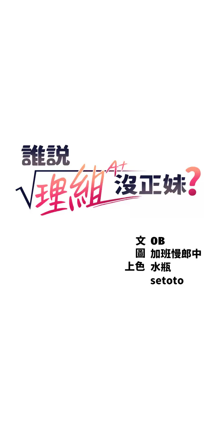 [韩国漫画] 谁说理组没正妹 校园,巨乳大奶,女学生#[42P]-3