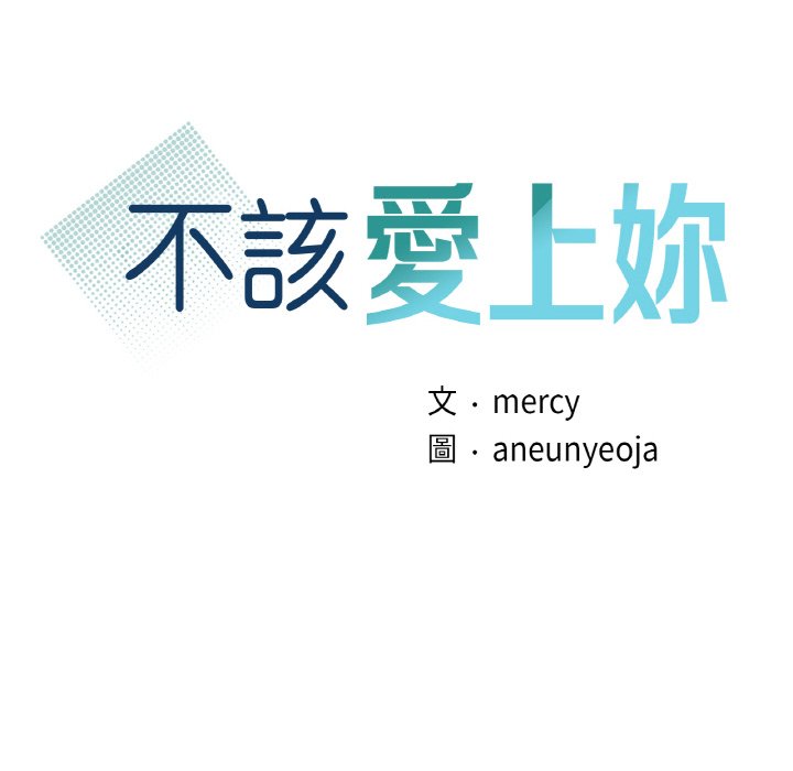 [韩国漫画] 不该爱上你 剧情,熟女人妻,不伦#[129P]-10