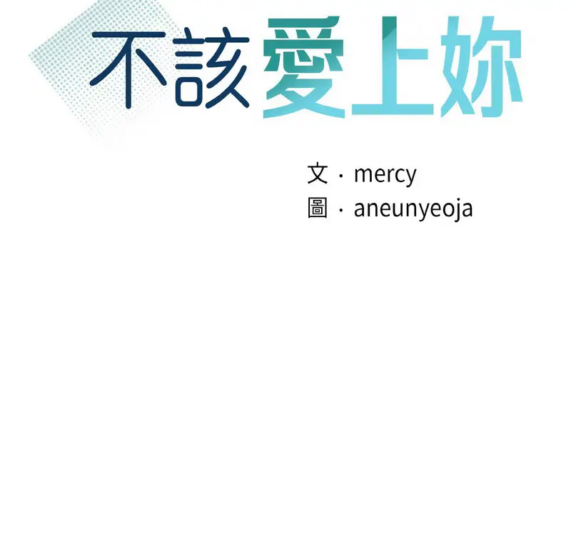 [韩国漫画] 不该爱上你 剧情,熟女人妻,不伦#[130P]-6