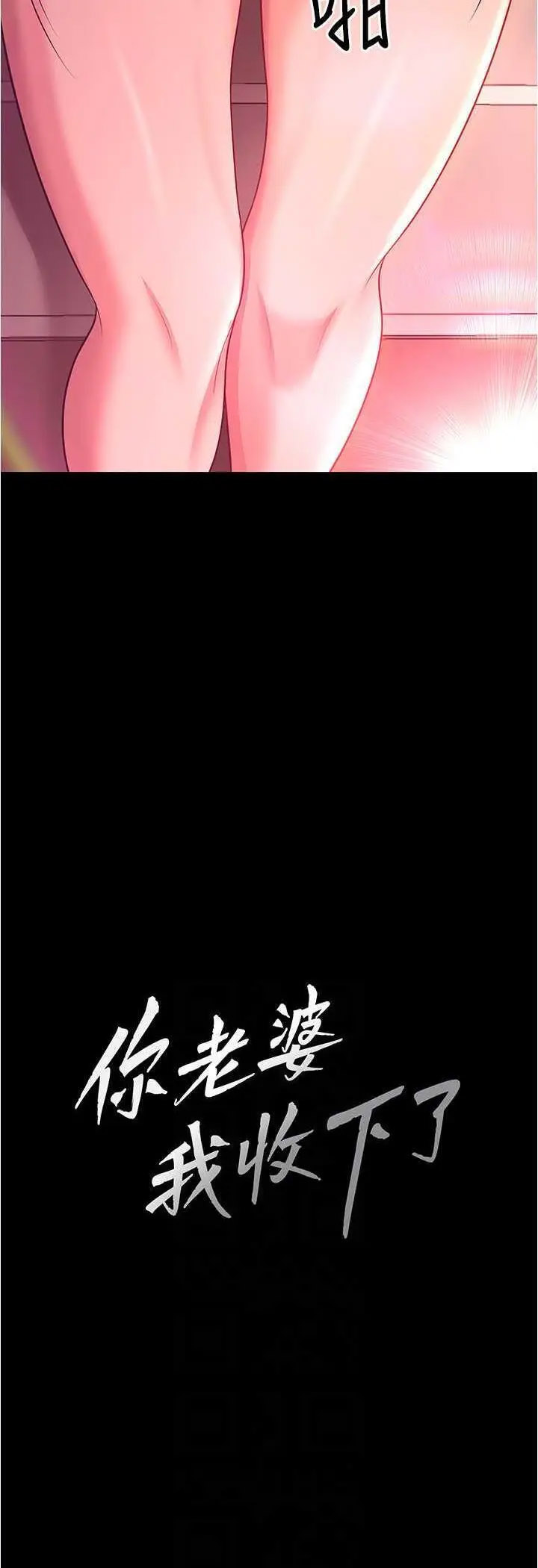 [韩国漫画] 你老婆我收下了 剧情,熟女人妻#[55P]-16