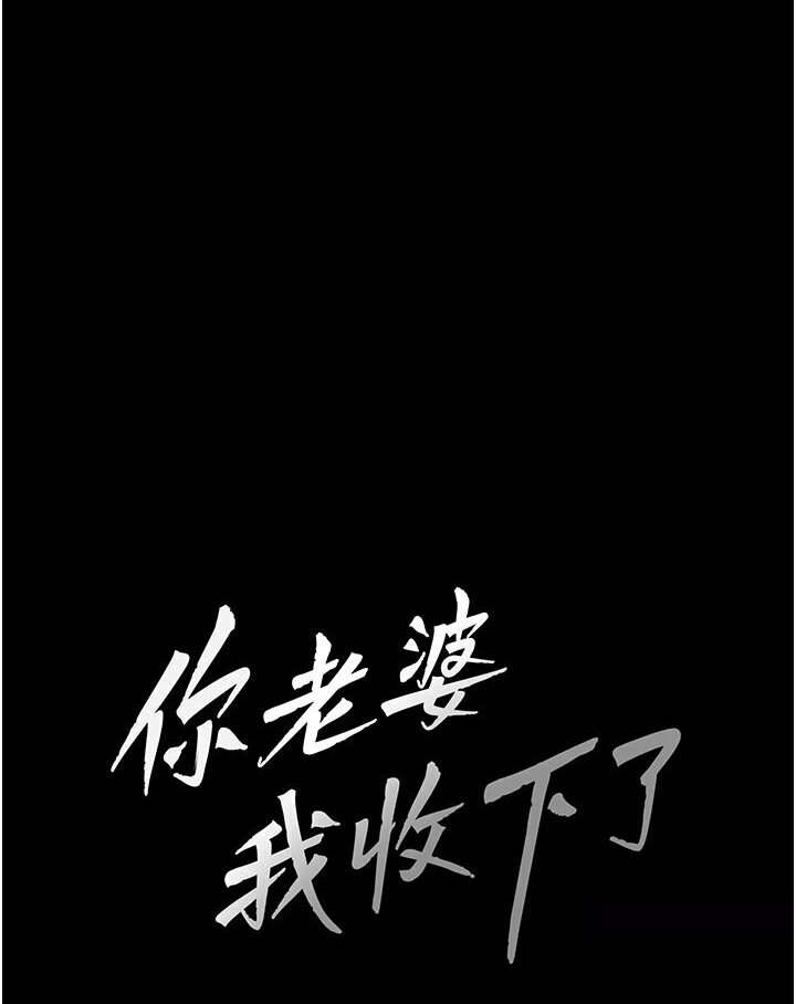 [韩国漫画] 你老婆我收下了 剧情,熟女人妻#[87P]-21