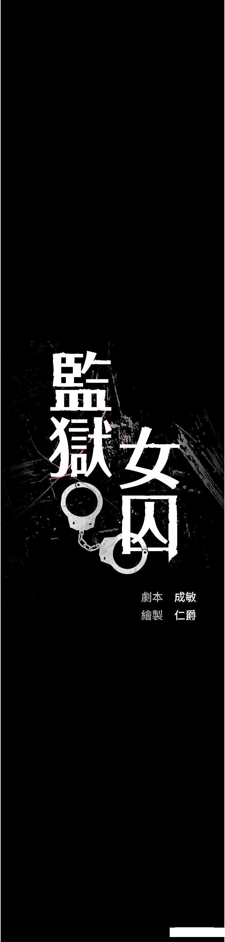 [韩国漫画] 监狱女囚 剧情,女仆#[48P]-3