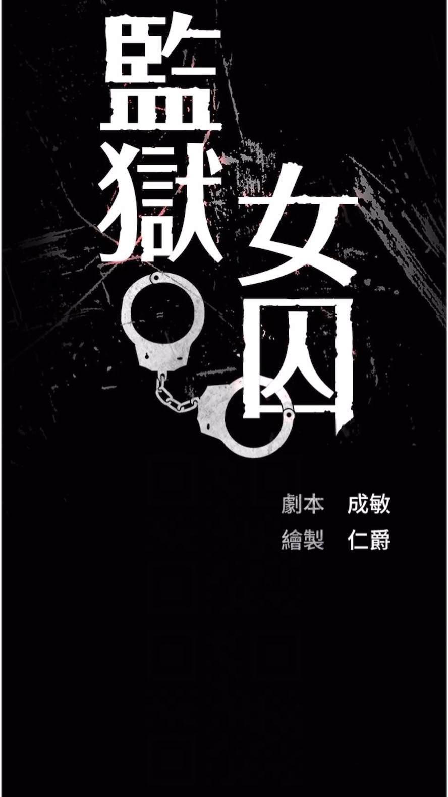 [韩国漫画] 监狱女囚 剧情,女仆#[106P]-21