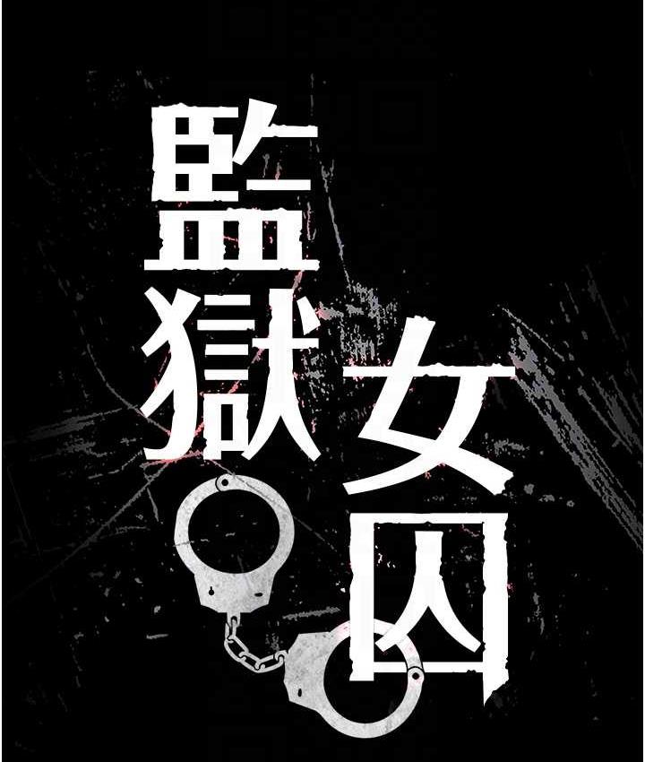 [韩国漫画] 监狱女囚 剧情,女仆#[168P]-16