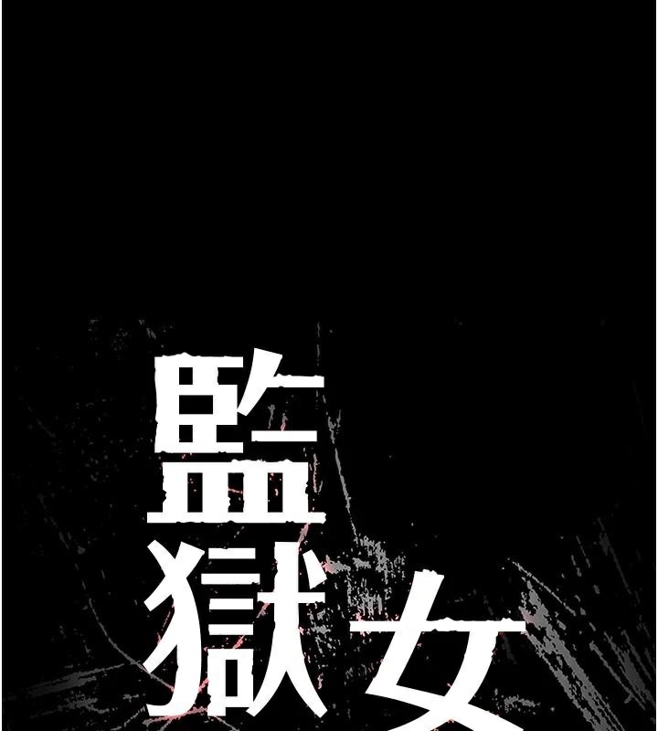 [韩国漫画] 监狱女囚 剧情,女仆#[189P]-13