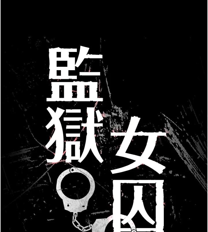 [韩国漫画] 监狱女囚 剧情,女仆#[181P]-17