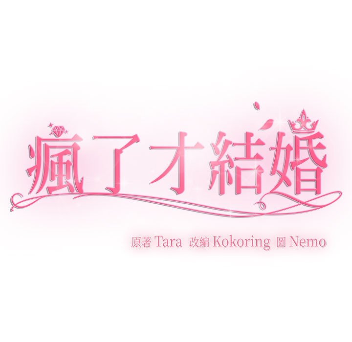 [韩国漫画] 疯了才结婚 剧情,熟女人妻#[110P]-71