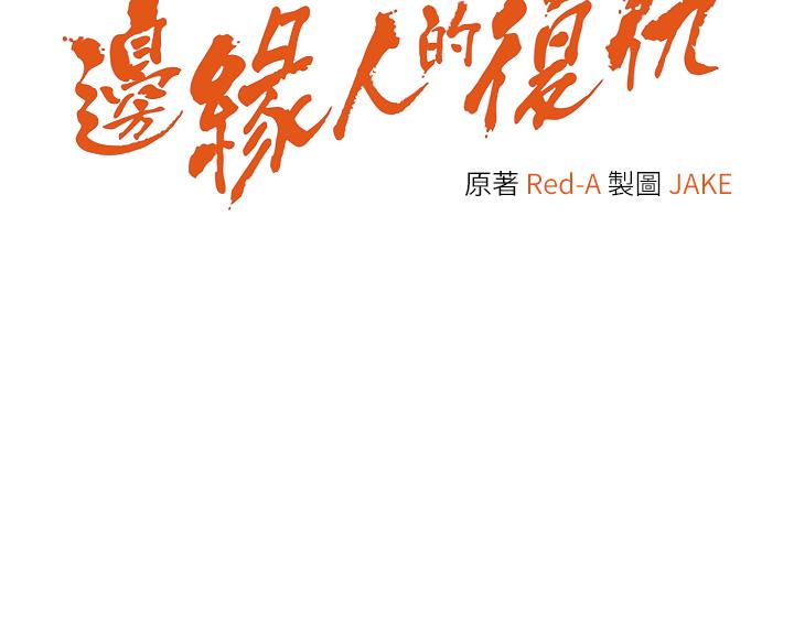 [韩国漫画] 边缘人的复仇 剧情,职场#[156P]-82