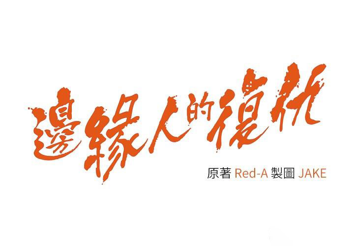 [韩国漫画] 边缘人的复仇 剧情,职场#[51P]-4