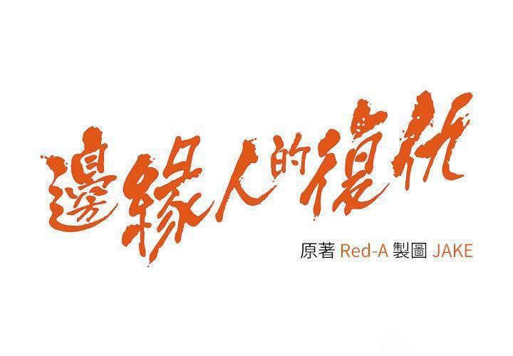 [韩国漫画] 边缘人的复仇 剧情,职场#[57P]-5