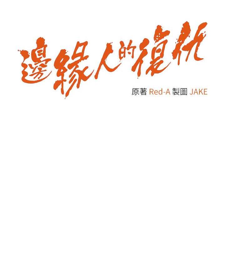 [韩国漫画] 边缘人的复仇 剧情,职场#[191P]-11