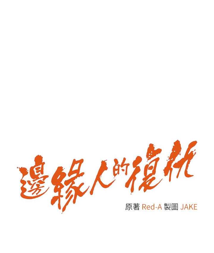 [韩国漫画] 边缘人的复仇 剧情,职场#[193P]-9