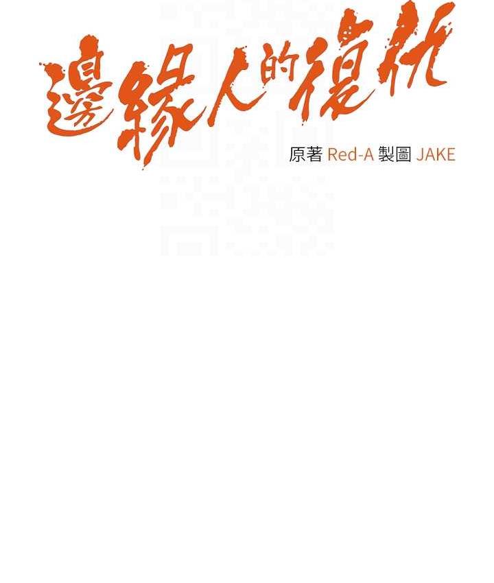 [韩国漫画] 边缘人的复仇 剧情,职场#[189P]-17