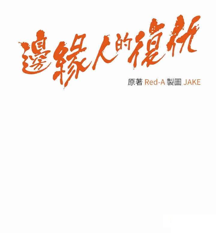 [韩国漫画] 边缘人的复仇 剧情,职场#[53P]-4