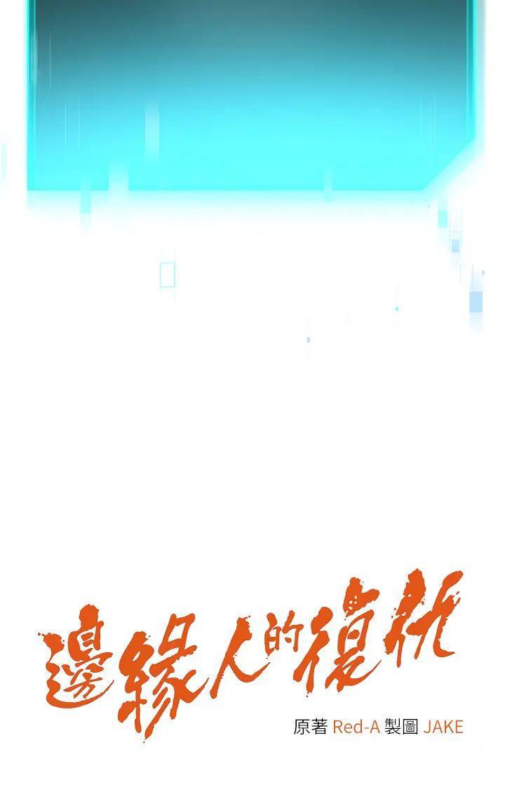 [韩国漫画] 边缘人的复仇 剧情,职场#[64P]-5