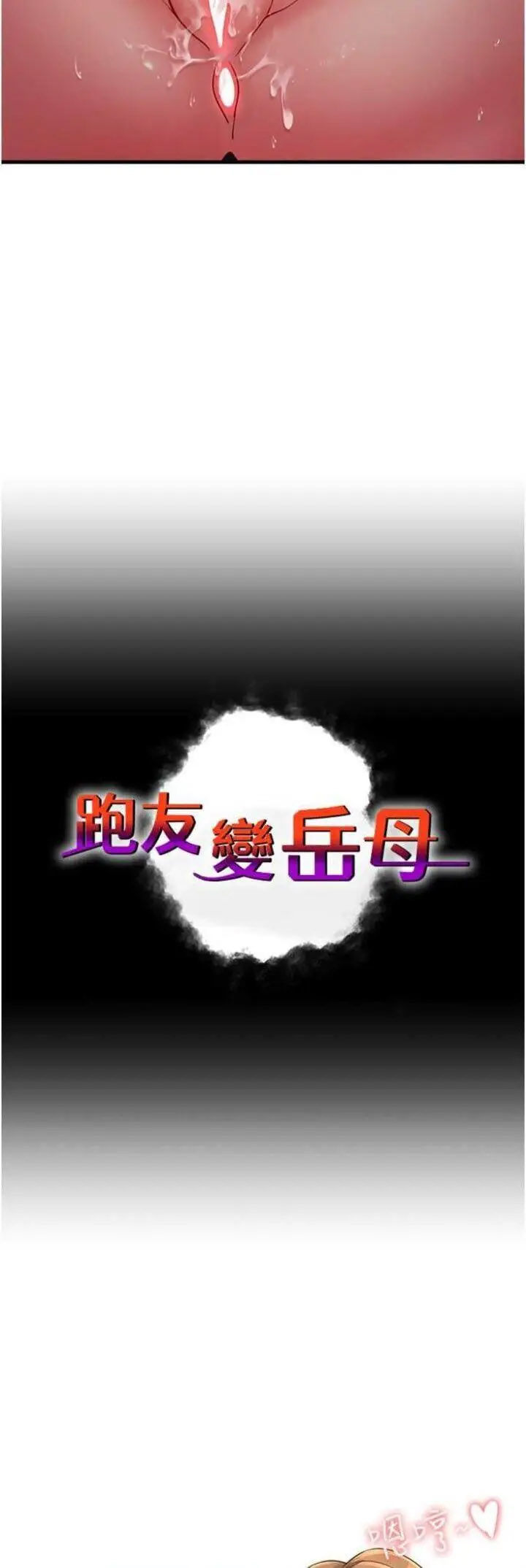[韩国漫画] 跑友变岳母 剧情,熟女人妻#[57P]-5