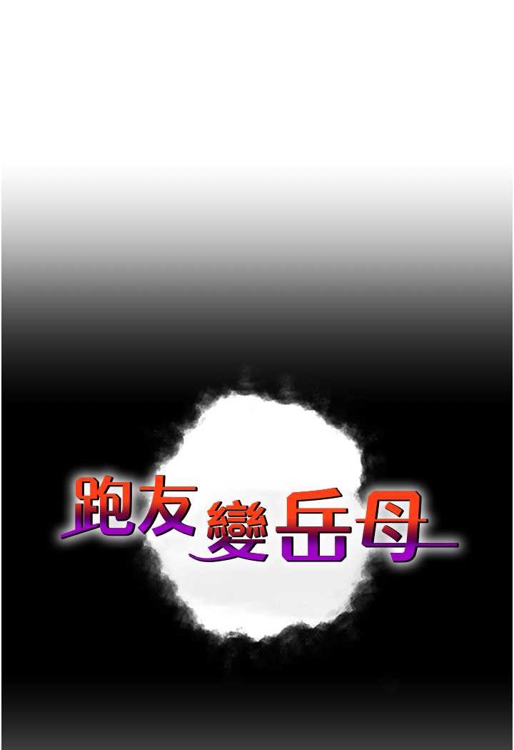 [韩国漫画] 跑友变岳母 剧情,熟女人妻#[135P]-6