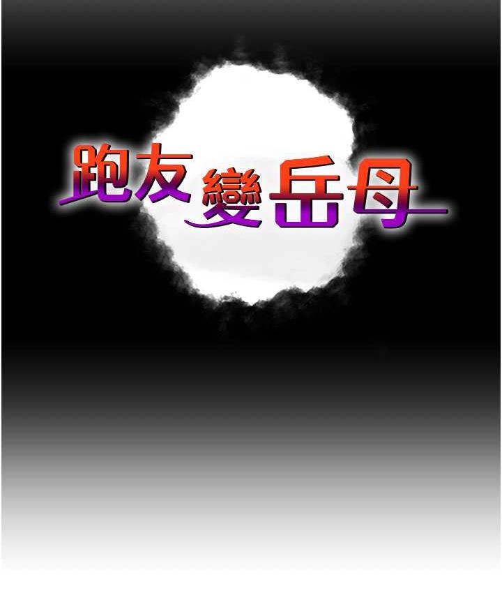 [韩国漫画] 跑友变岳母 剧情,熟女人妻#[185P]-12