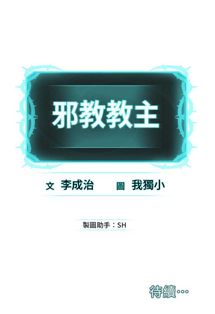 [韩国漫画] 邪教教主 剧情,青年#[121P]-121