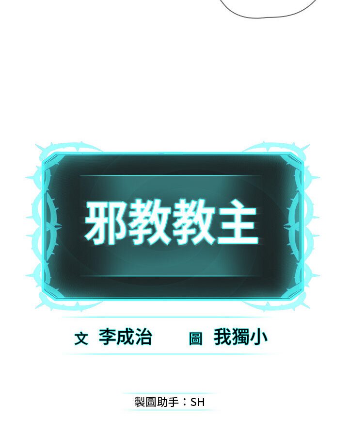 [韩国漫画] 邪教教主 剧情,青年#[115P]-114